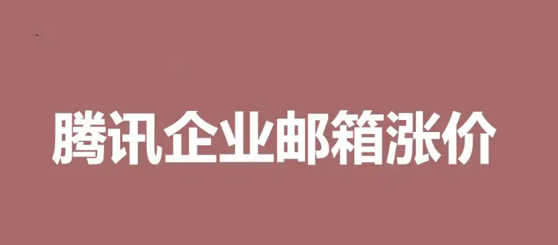 qq企業(yè)郵箱