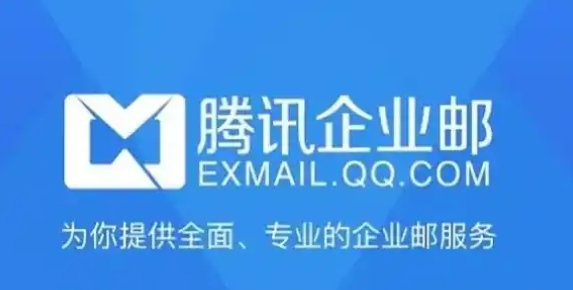 騰訊郵箱