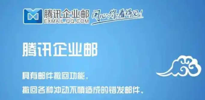 騰訊企業(yè)郵箱