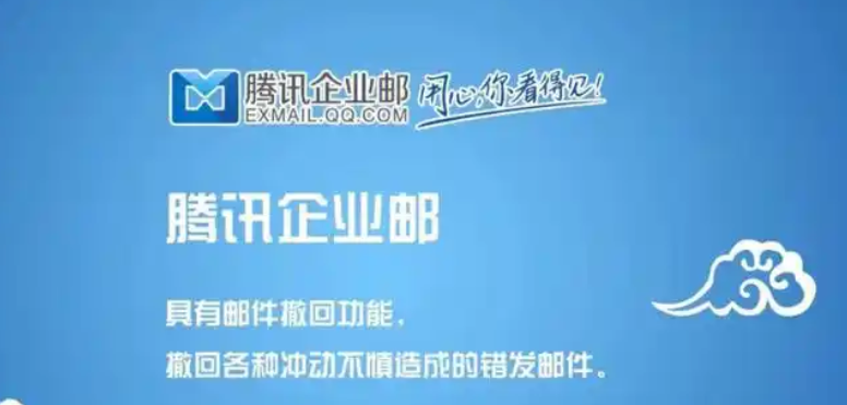 騰訊企業(yè)郵箱